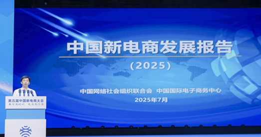 《中国新电商发展报告（2025）》重磅发布